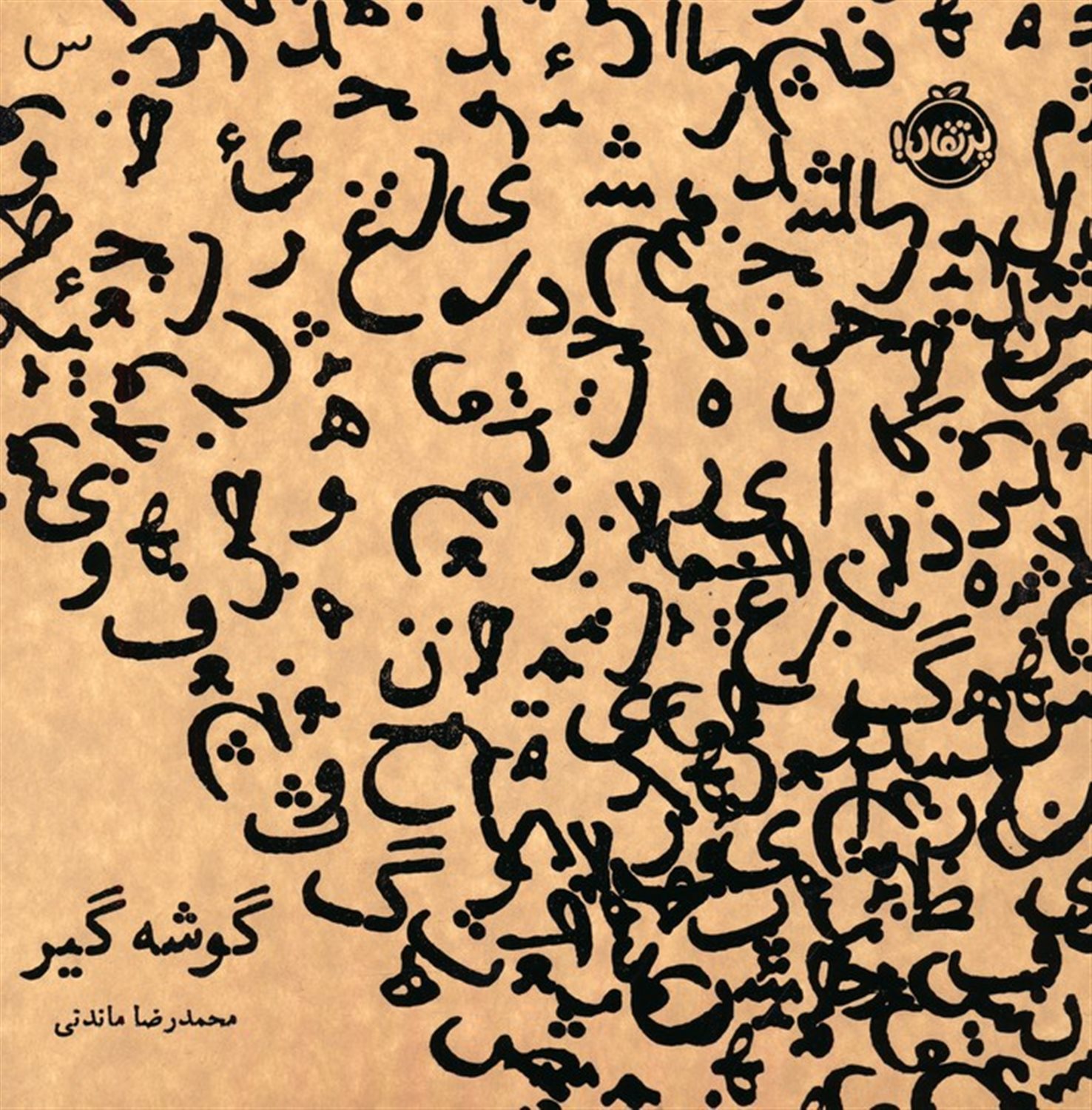 گوشه گیر