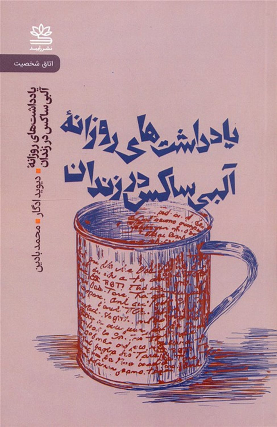 یادداشت های روزانه آلبی ساکس در زندان 