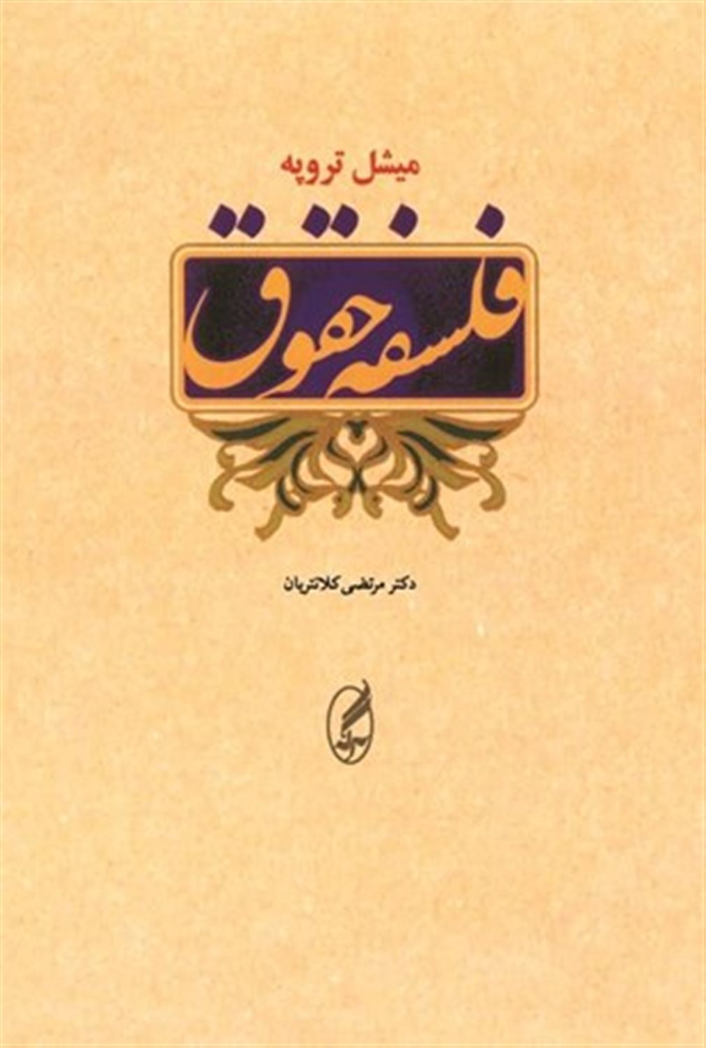 فلسفه حقوق