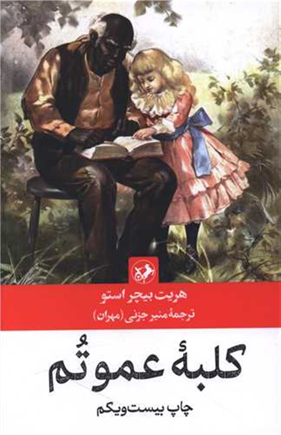 کلبه عمو تم 