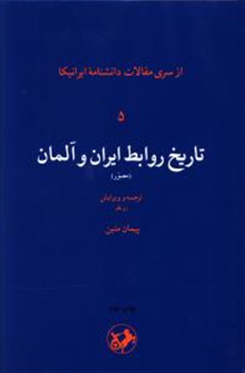 تاریخ روابط ایران و آلمان 