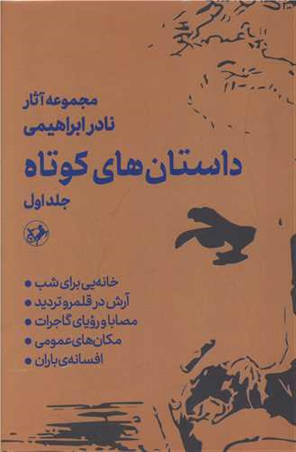 داستان های کوتاه نادر ابراهیمی (2 جلدی) 