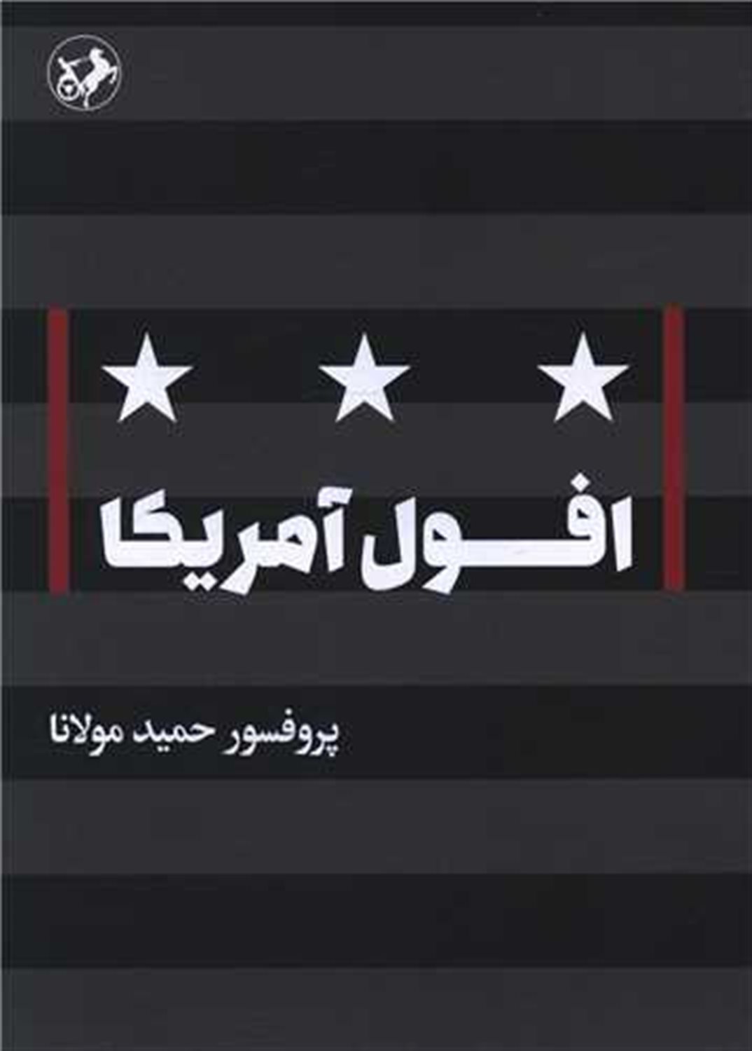 افول آمریکا 