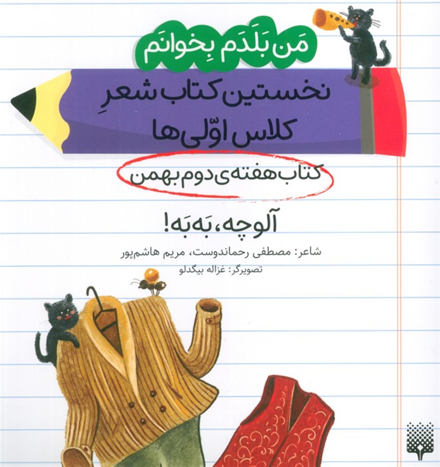 هفته ی دوم بهمن (آلوچه،به به!)