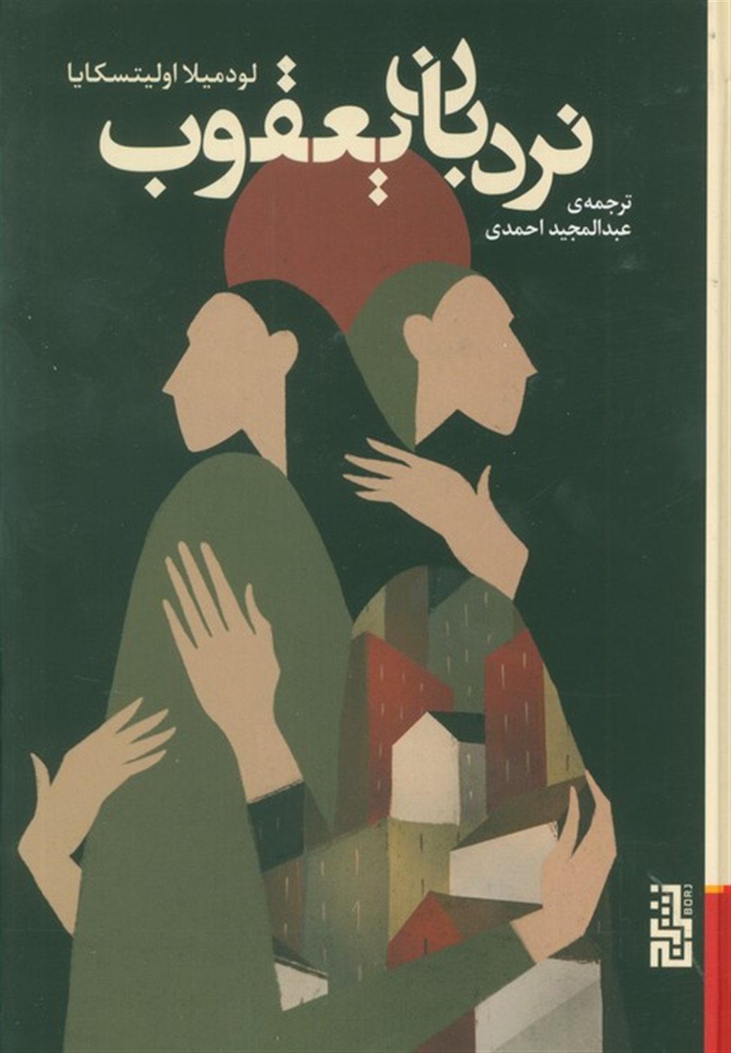 نردبان یعقوب