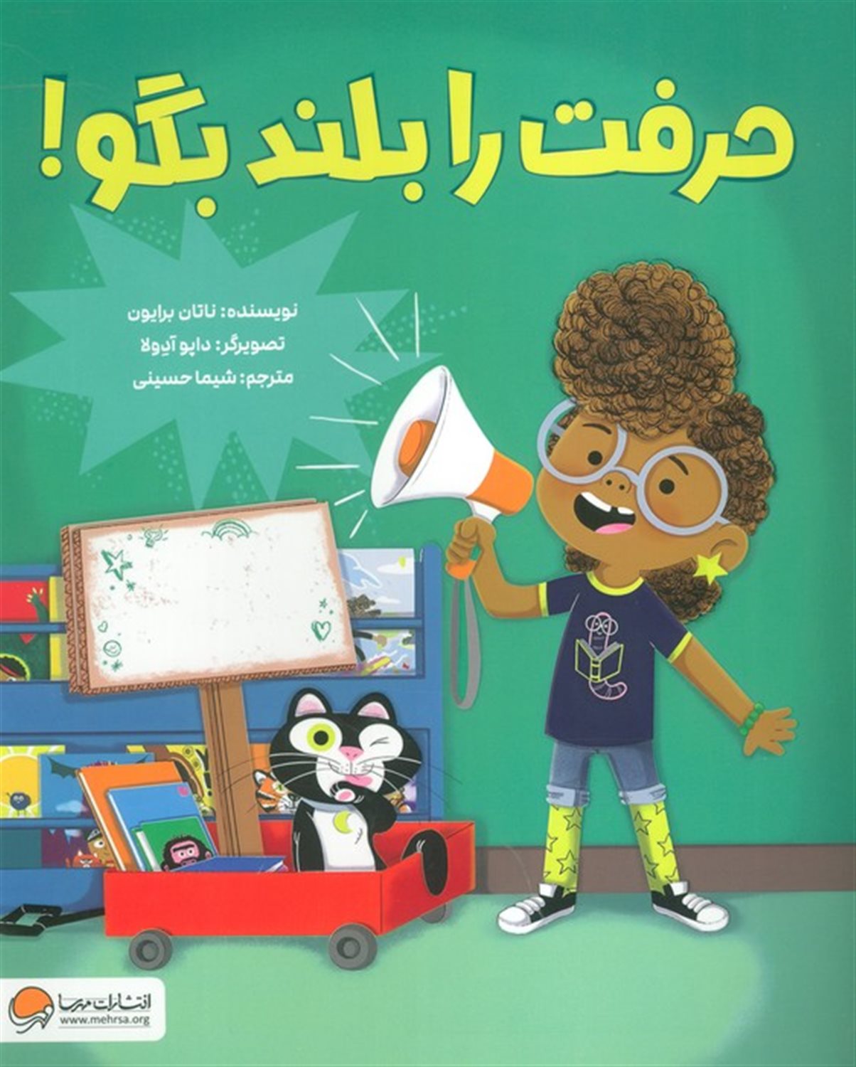 حرفت را بلند بگو!
