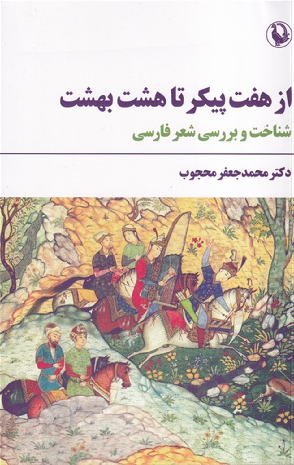 از هفت پیکر تا هشت بهشت