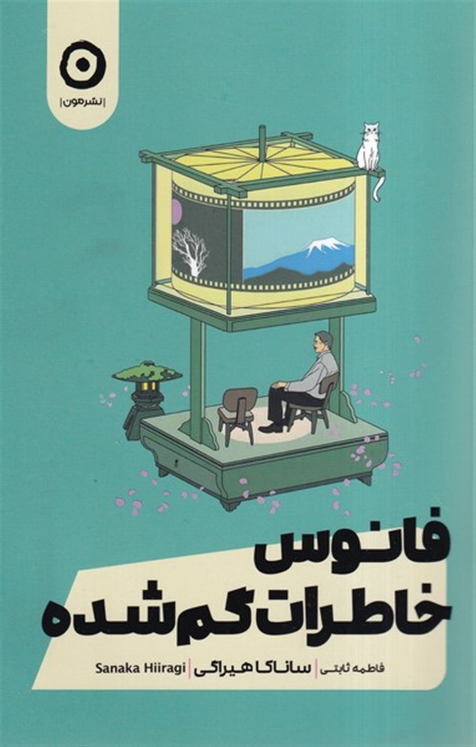 فانوس خاطرات گم‌شده