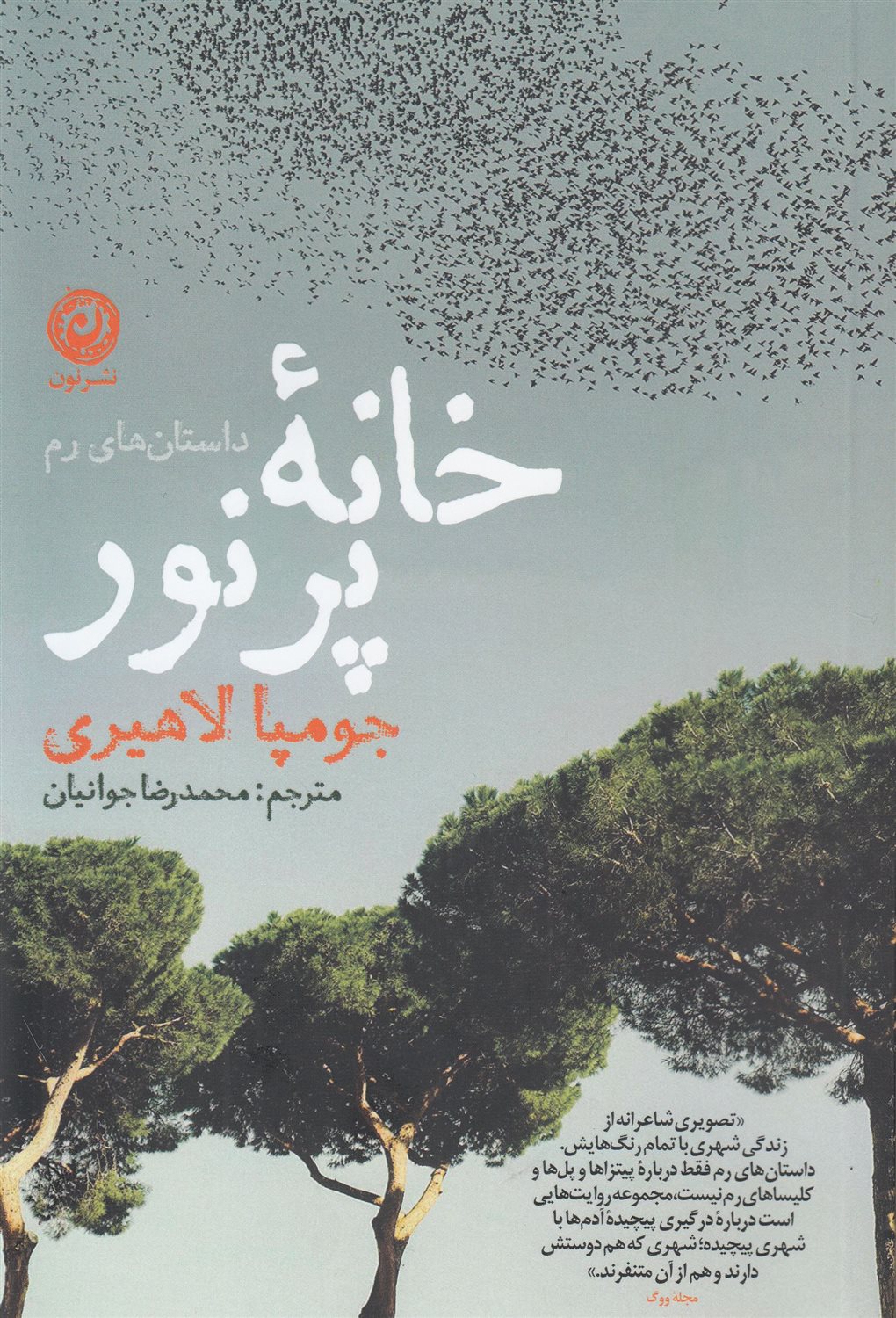 خانه پرنور