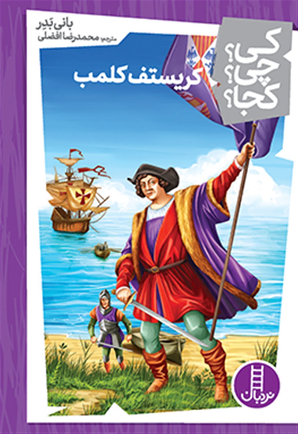 کی؟چی؟کجا؟ (کریستف کلمب)