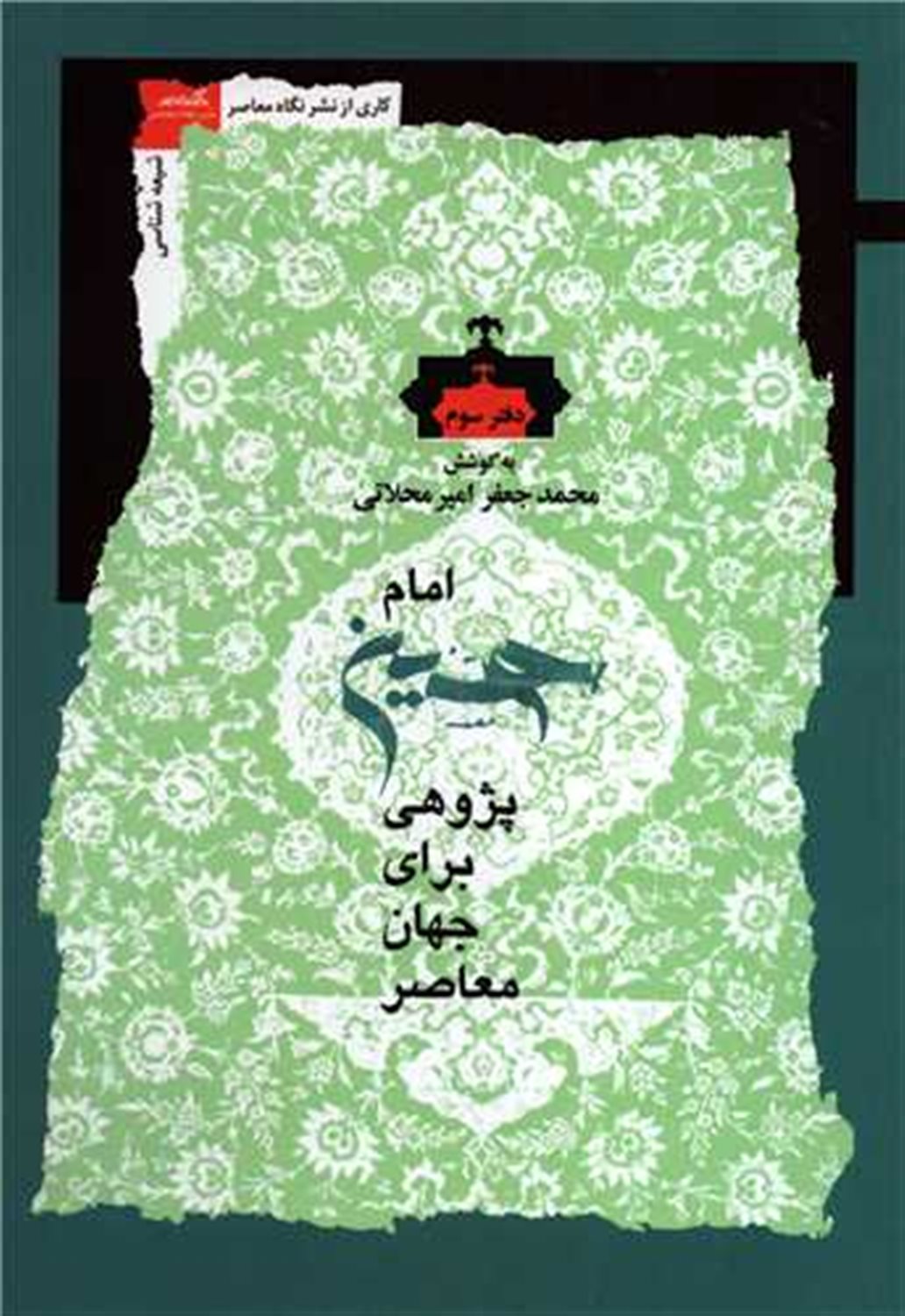 امام حسین پژوهی (دفتر ششم)