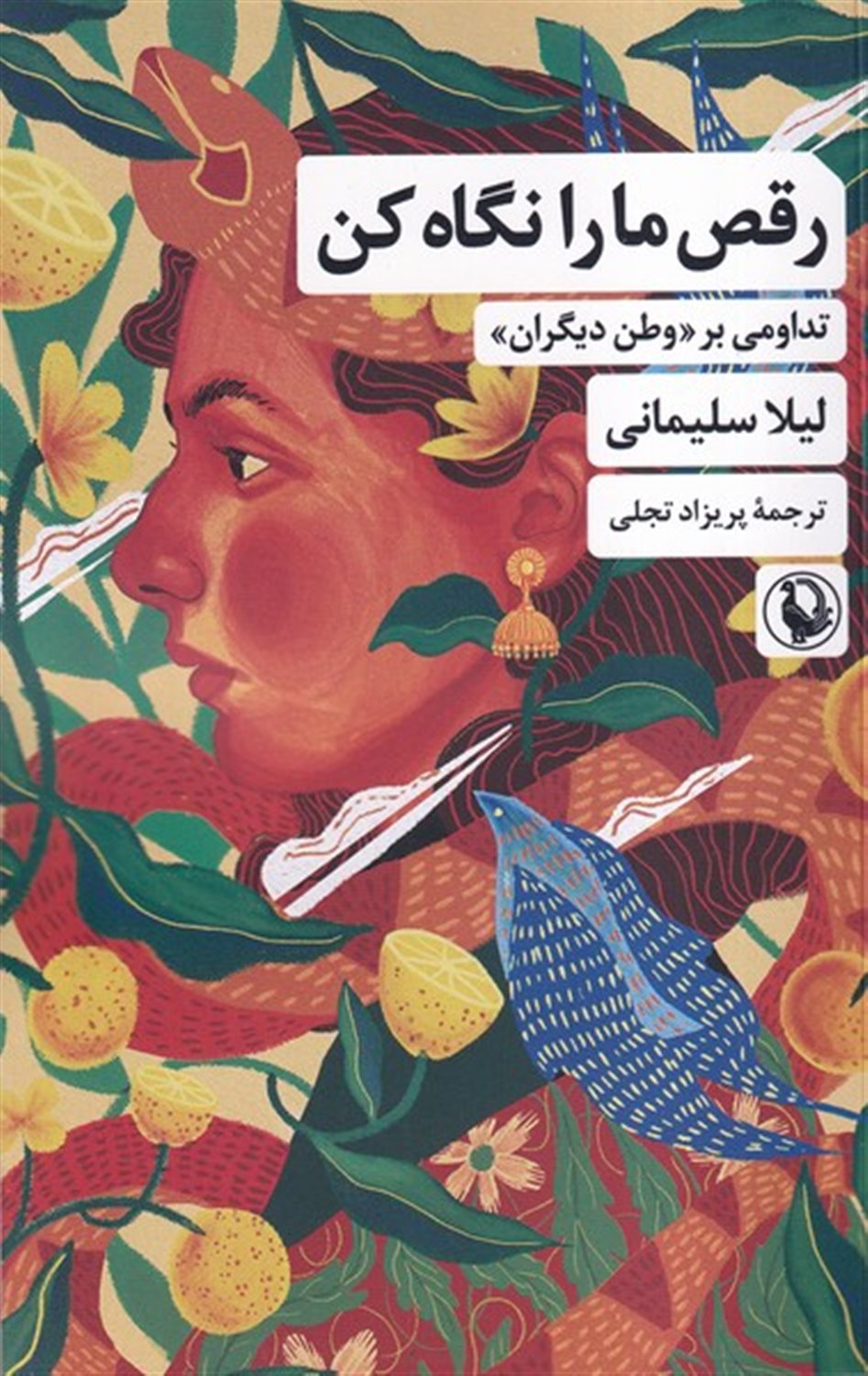 رقص ما را نگاه کن