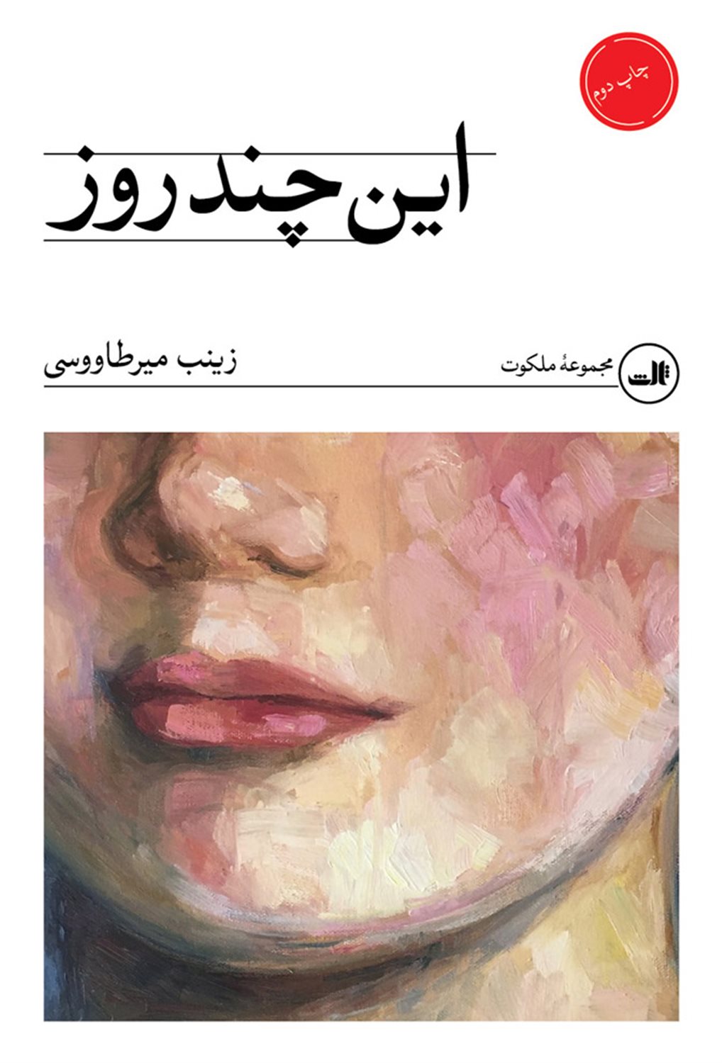 این چند روز