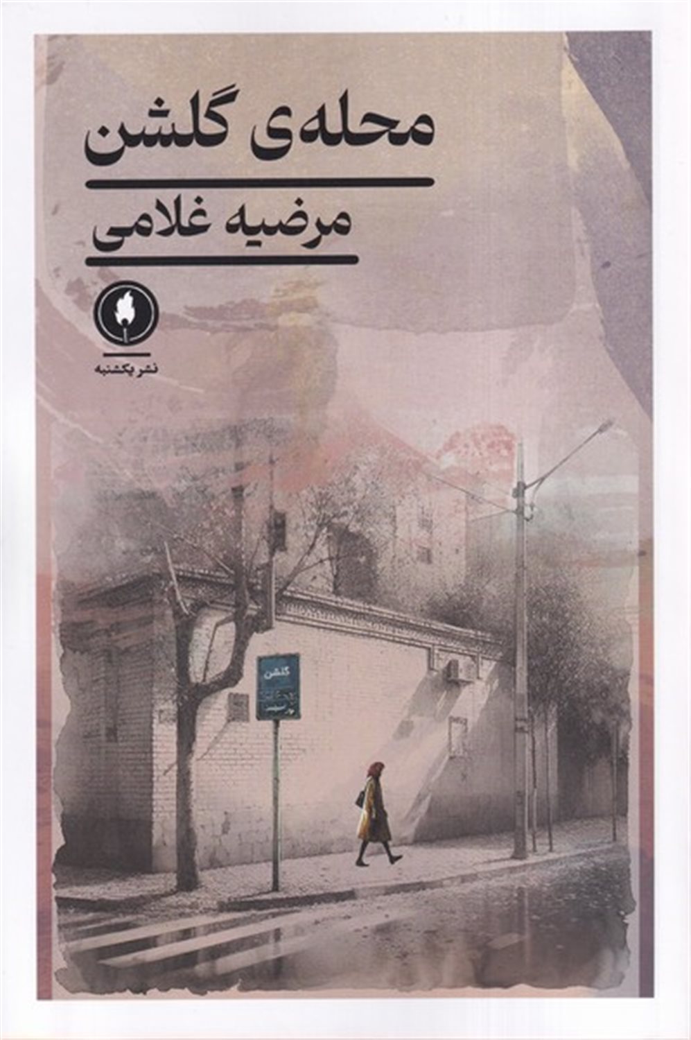 محله ی  گلشن