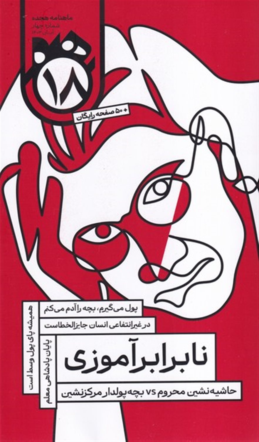 ماهنامه هجده 4