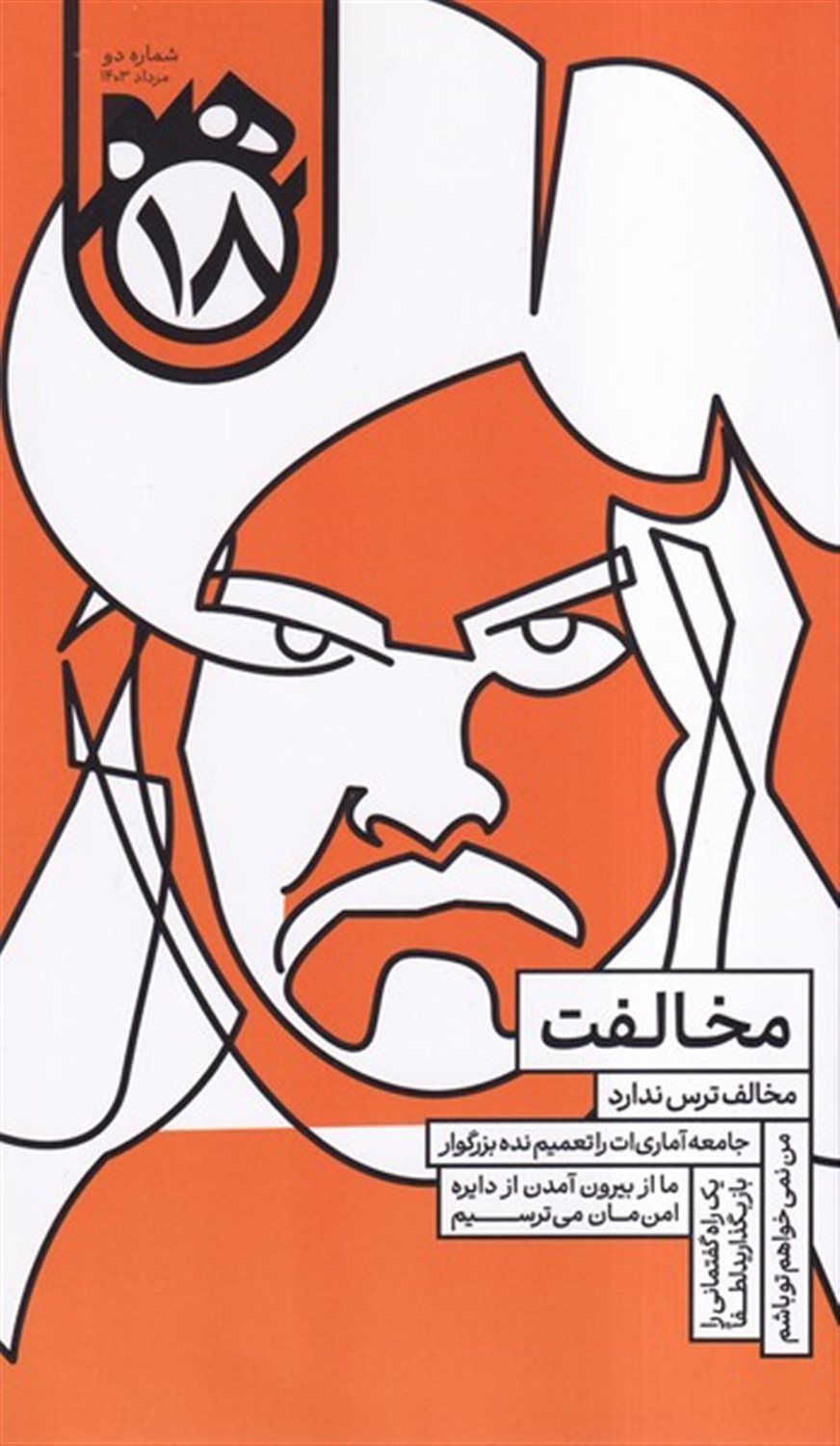 ماهنامه هجده 2 