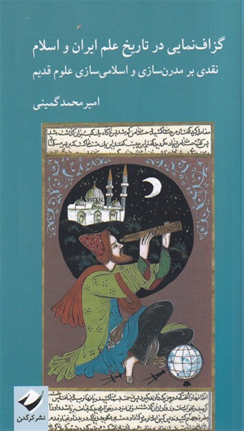 گزاف‌نمایی در تاریخ علم ایران و اسلام