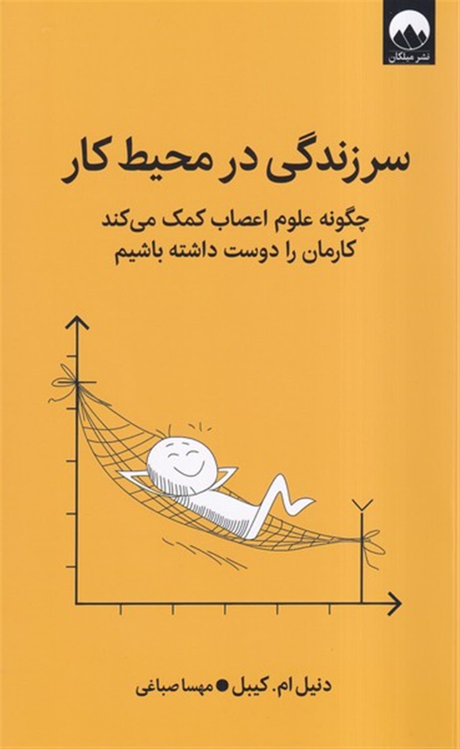 سرزندگی در محیط کار