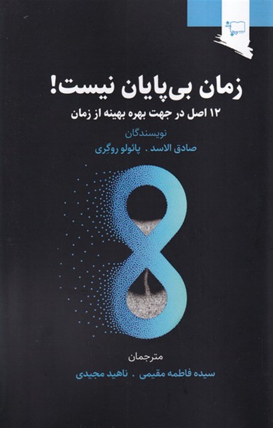 زمان بی پایان نیست