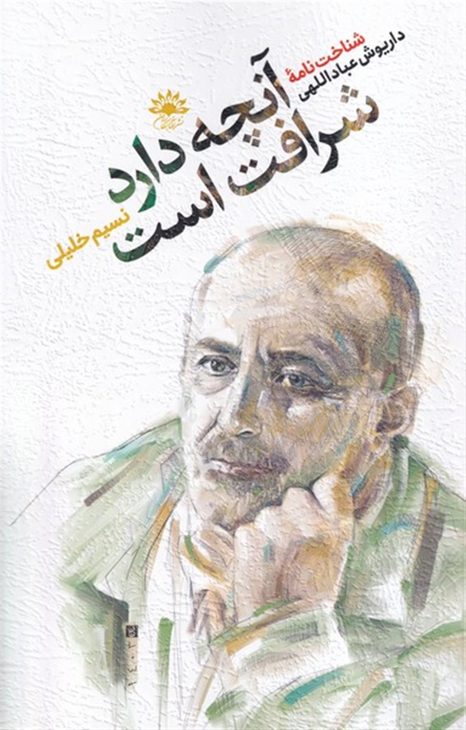 آنچه دارد شرافت است