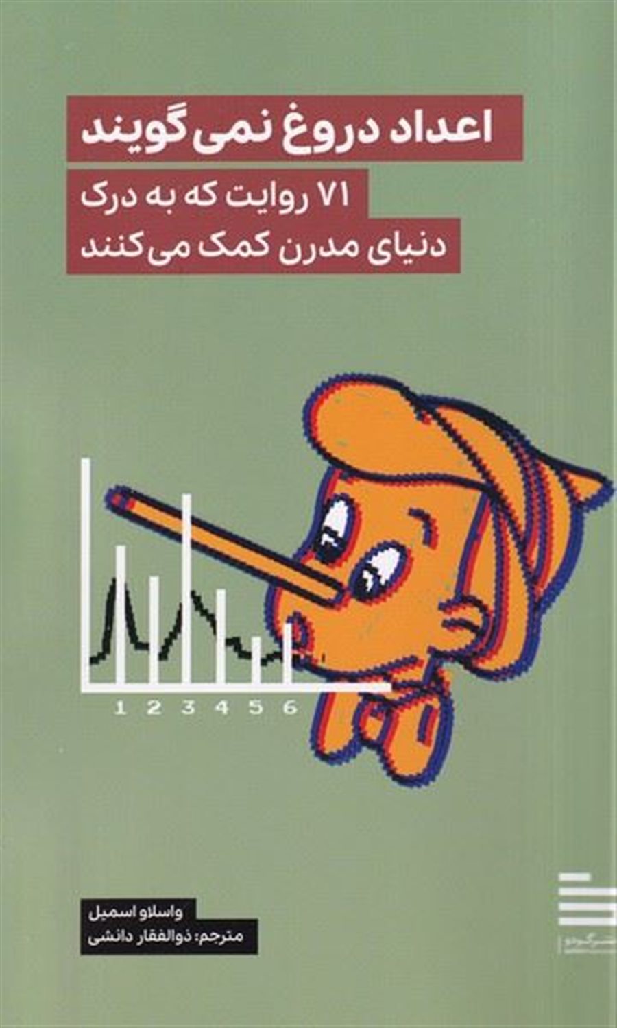 اعداد دروغ نمی گویند