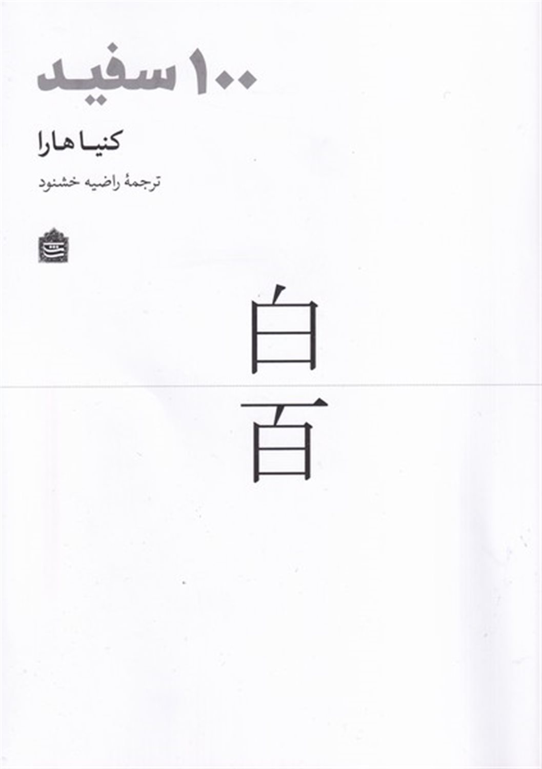 100 سفید 