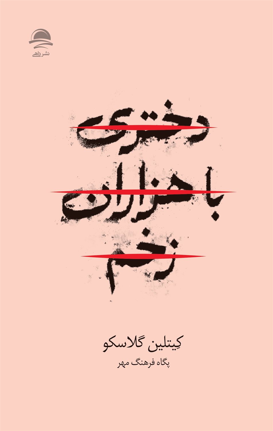 دختری با هزاران زخم 
