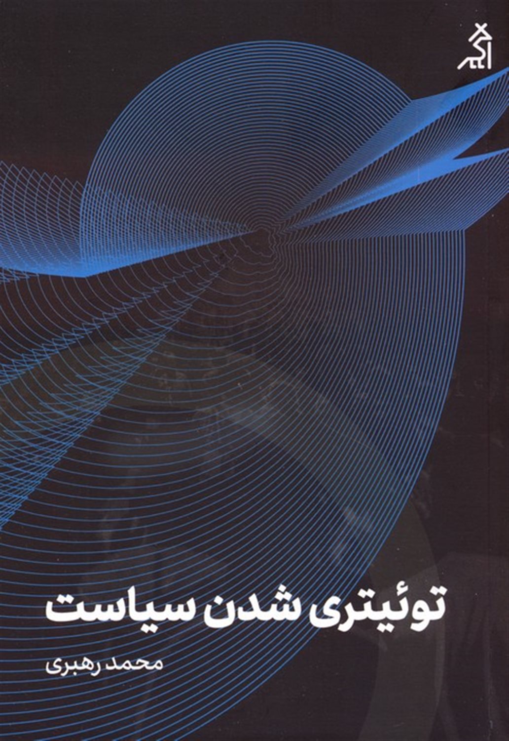 توئیتری شدن سیاست 