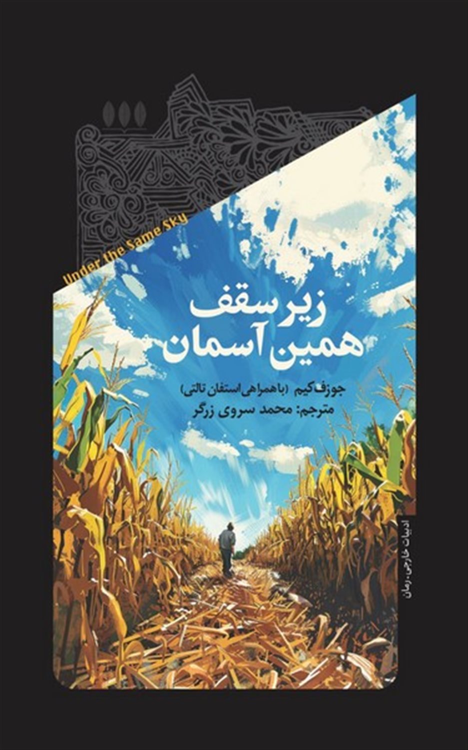 زیر سقف همین آسمان