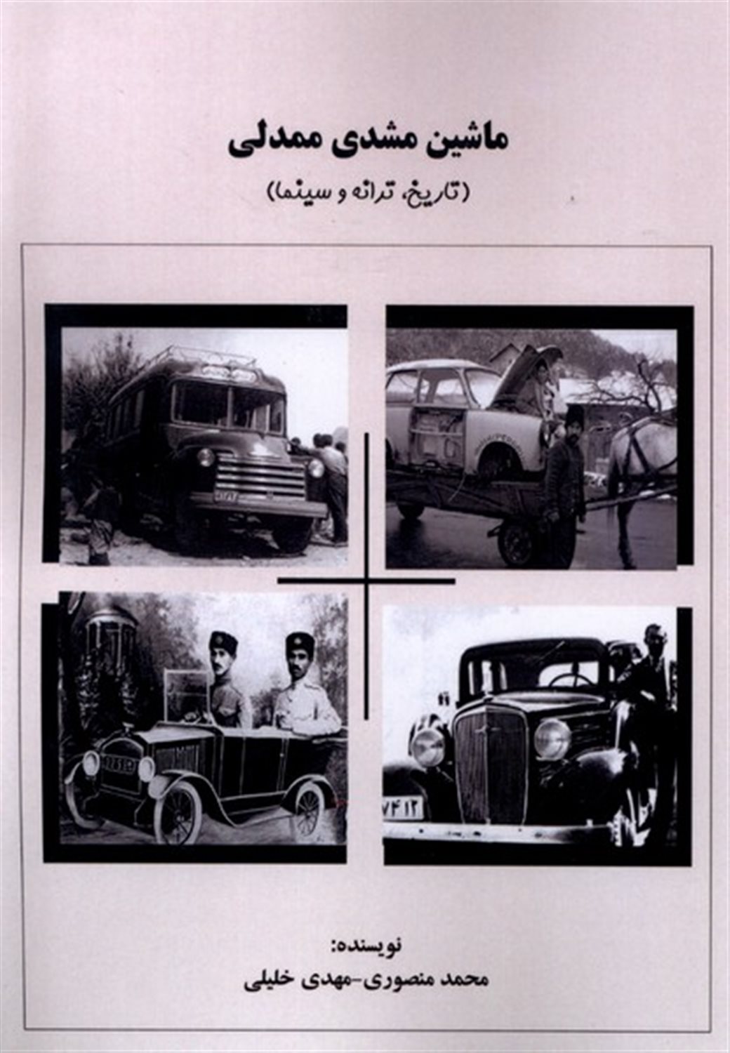 ماشین مشدی ممدلی
