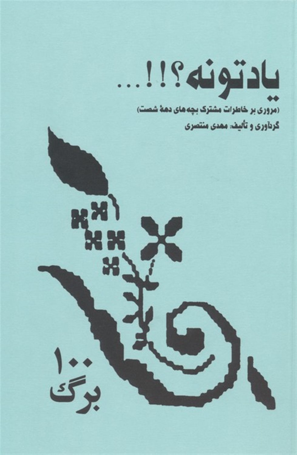 یادتونه؟!!... 