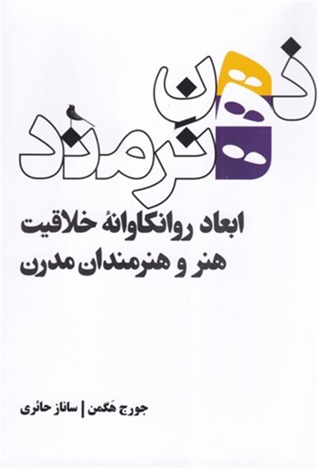 ذهن هنرمند