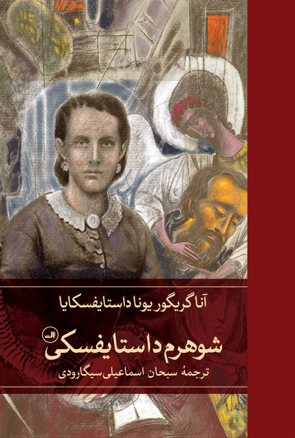 شوهرم داستایفسکی