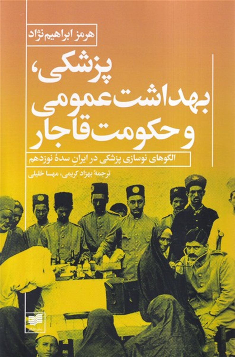 پزشکی،بهداشت عمومی و حکومت قاجار