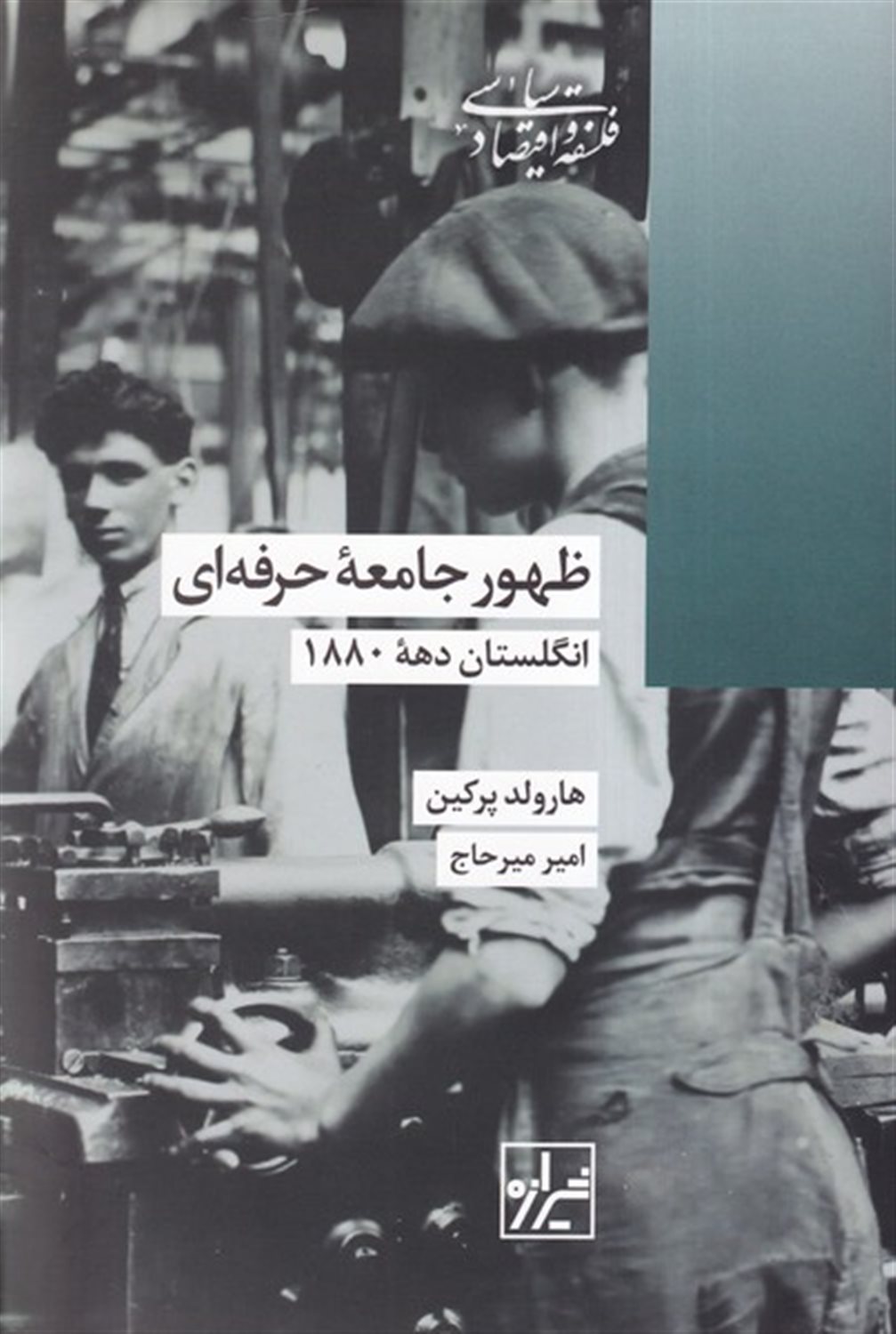 ظهور جامعه ی حرفه ای (انگلستان دهه 1880)