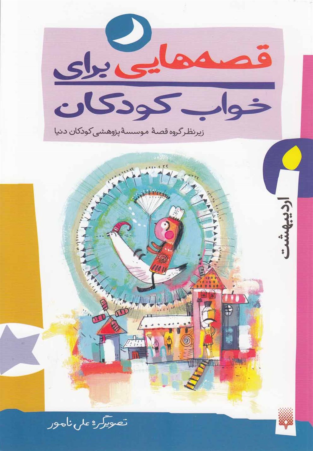 قصه‌هایی برای خواب کودکان (اردیبهشت)