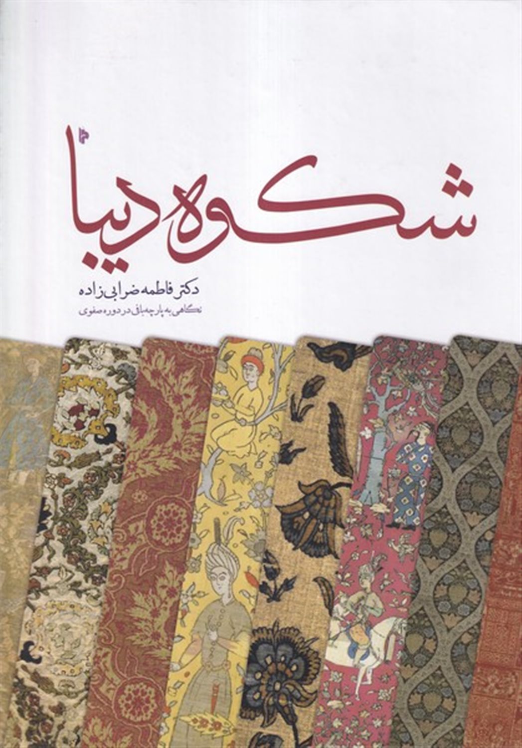 شکوه دیبا