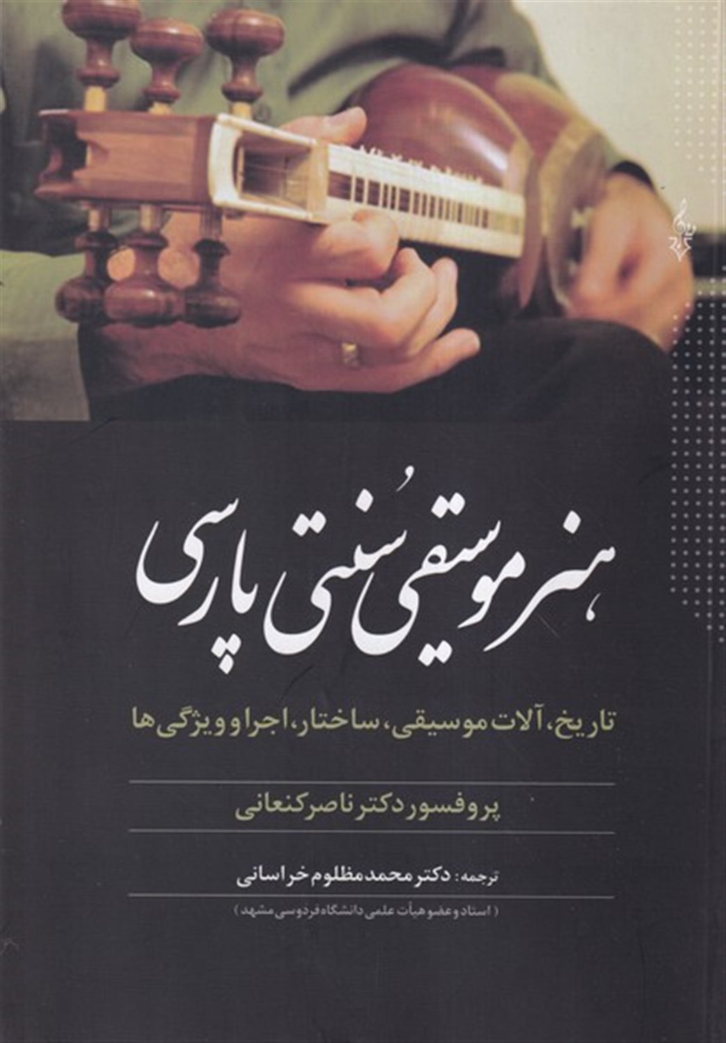 هنر موسیقی سنتی پارسی