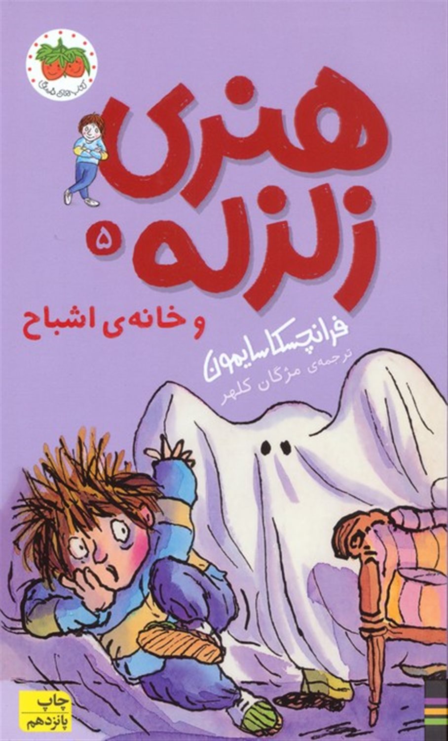 هنری زلزله و خانه ی اشباح