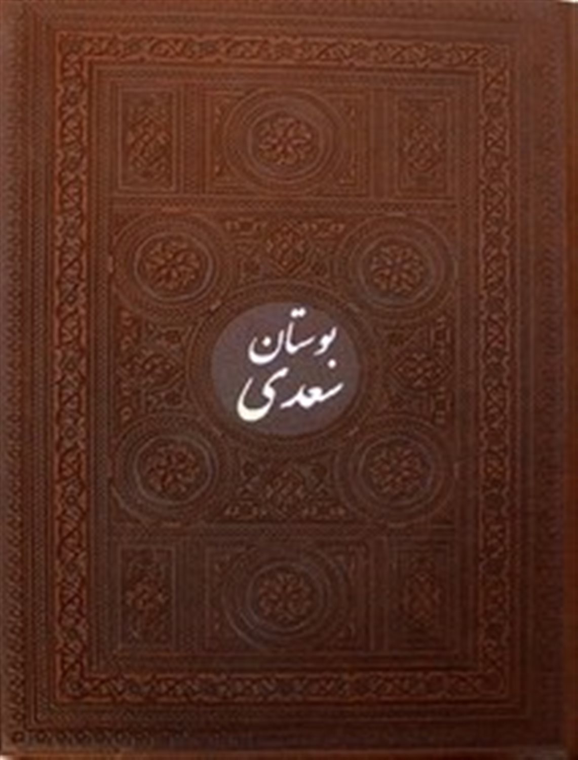 بوستان سعدی