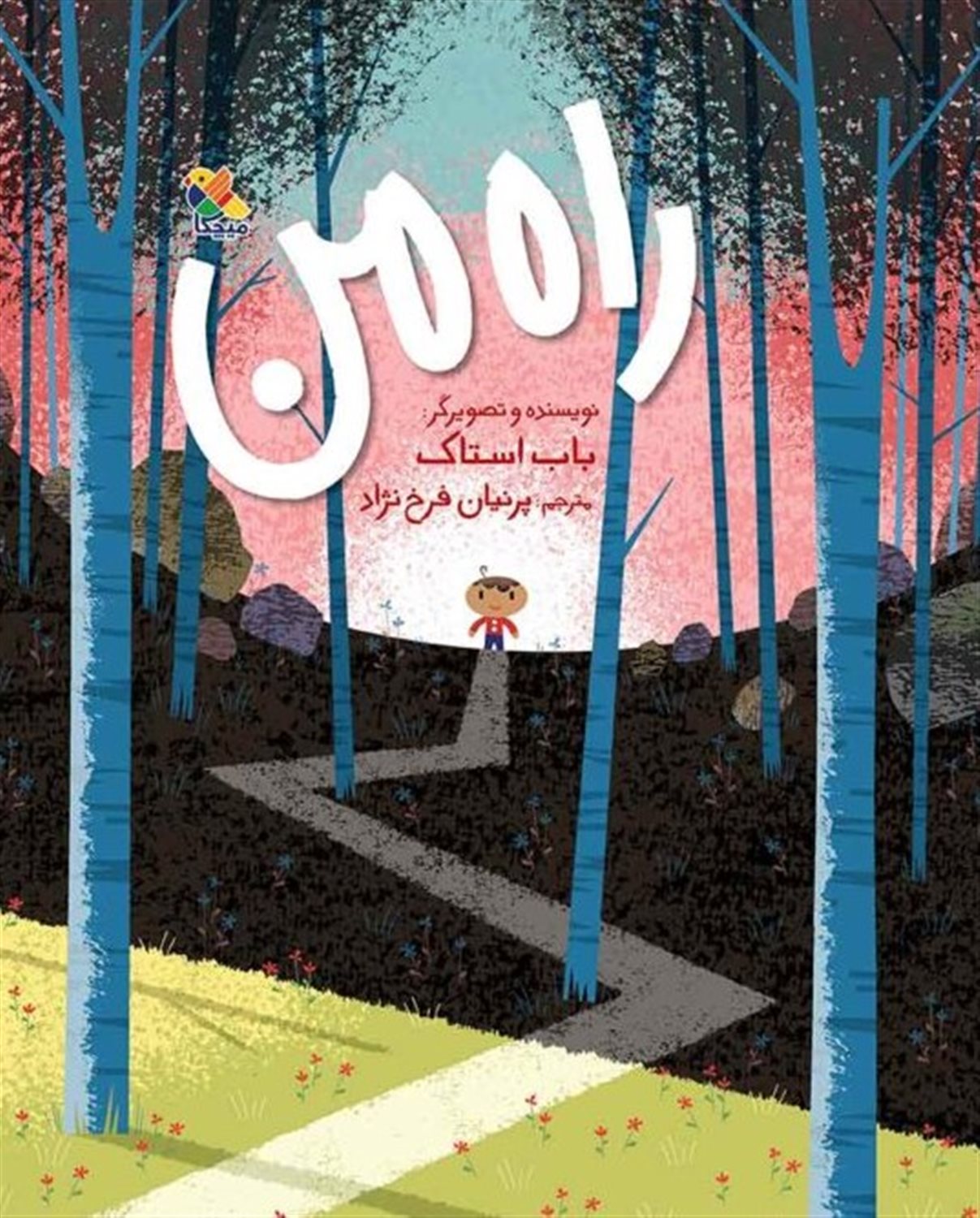 راه من 