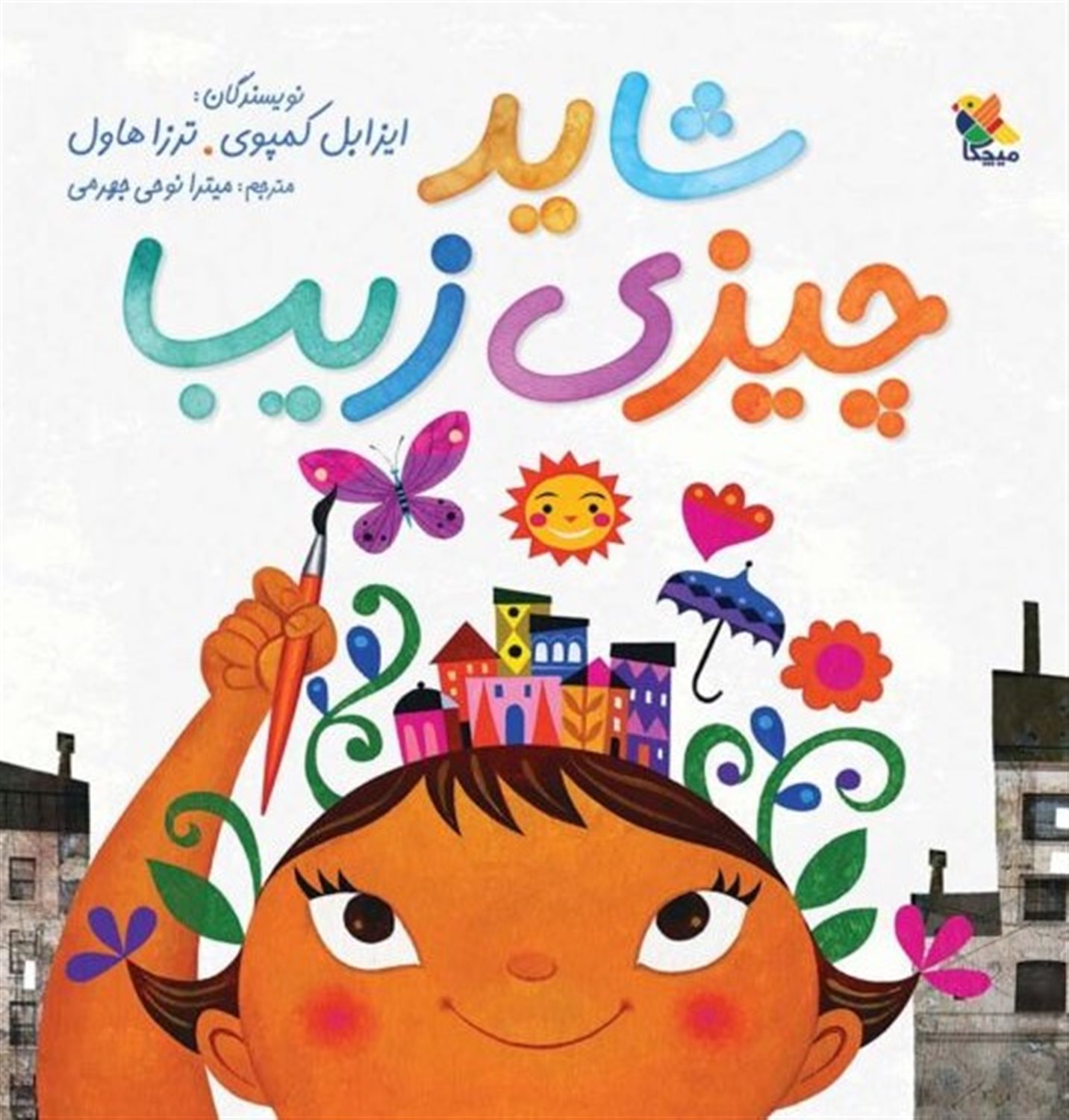 شاید چیزی زیبا 