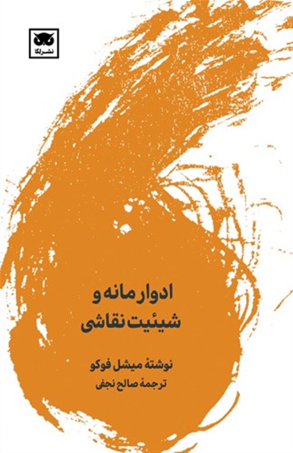 ادوار مانه و شیئیت نقاشی 
