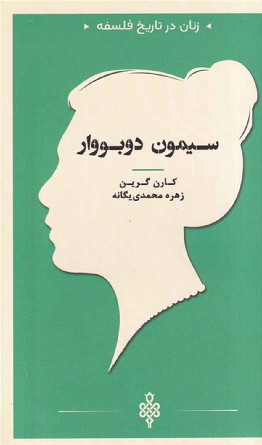 زنان در تاریخ فلسفه (سیمون دوبووار)