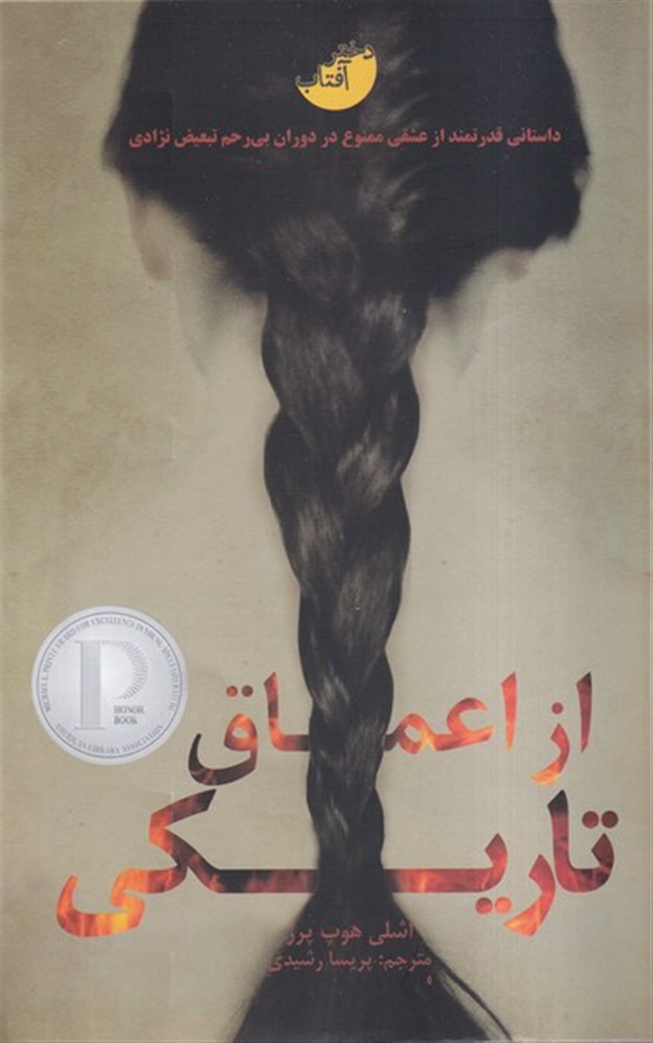 از اعماق تاریکی