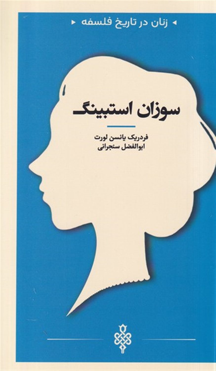 زنان در تاریخ فلسفه (سوزان استیبنگ)