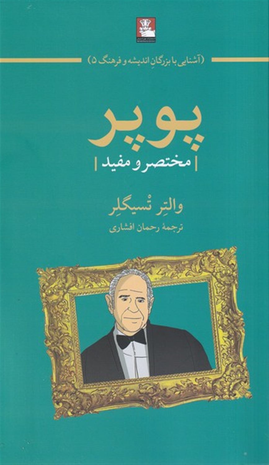 پوپر (مختصر‌و‌مفید‌)
