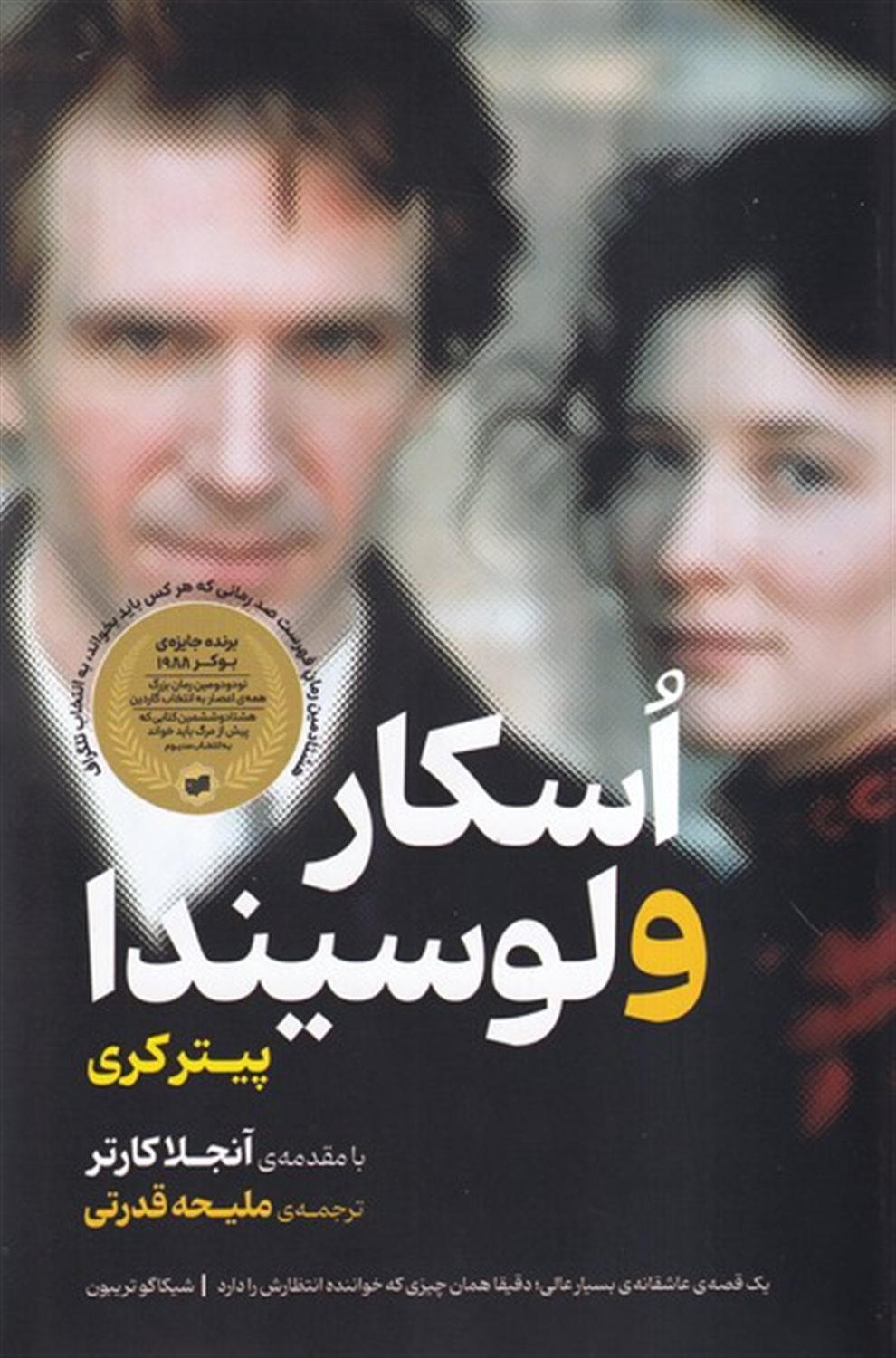 اسکار و لوسیندا