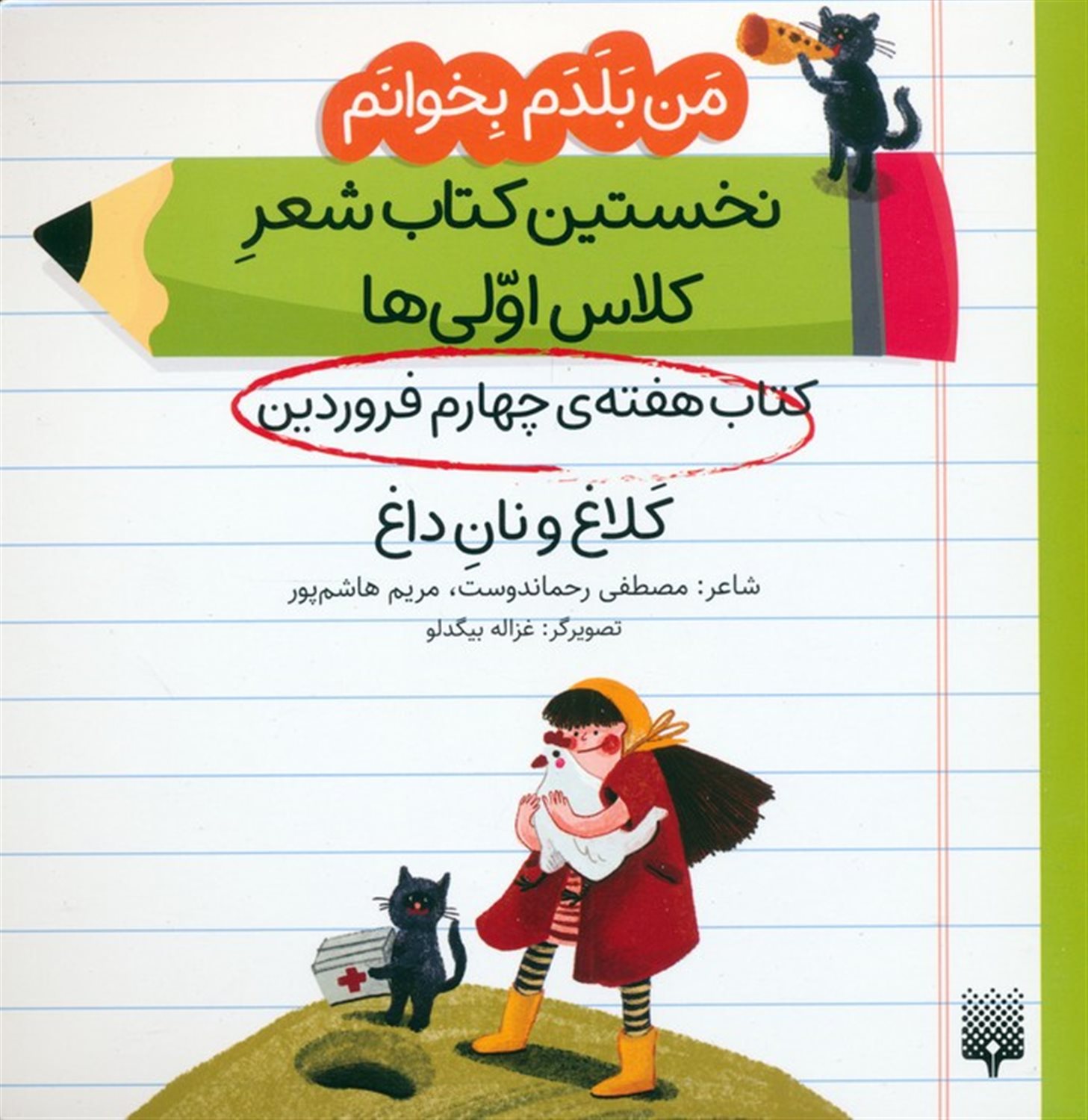 من بلدم بخوانم:کتاب هفته ی چهارم فروردین (کلاغ و نان داغ)