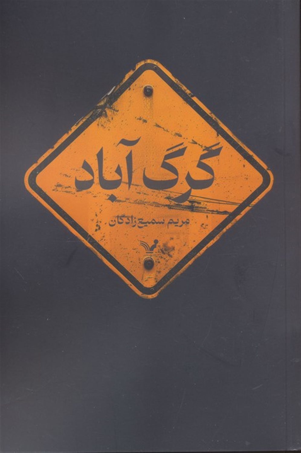 گرگ آباد
